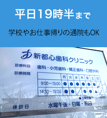 平日19時半まで　学校やお仕事帰りの通院もOK