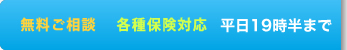 無料ご相談 各種保険対応 平日19時半まで